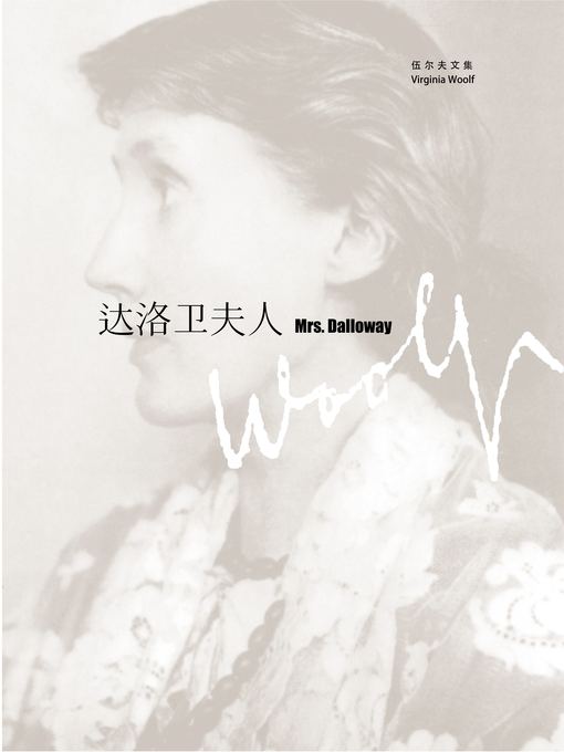 Title details for 达洛卫夫人 (Mrs. Dalloway) by 弗吉尼亚·伍尔夫 - Available